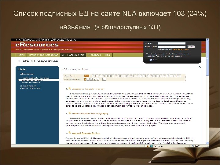 Список подписных БД на сайте NLA включает 103 (24%) названия (а общедоступных 331) 