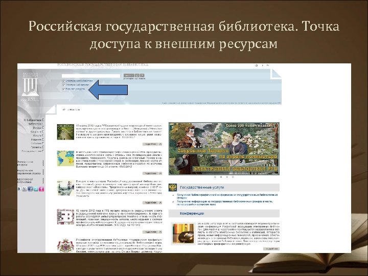 Российская государственная библиотека. Точка доступа к внешним ресурсам 
