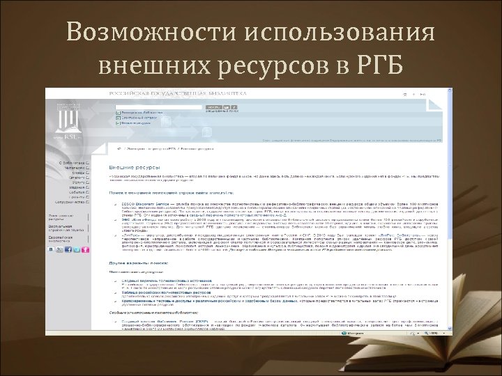 Возможности использования внешних ресурсов в РГБ 
