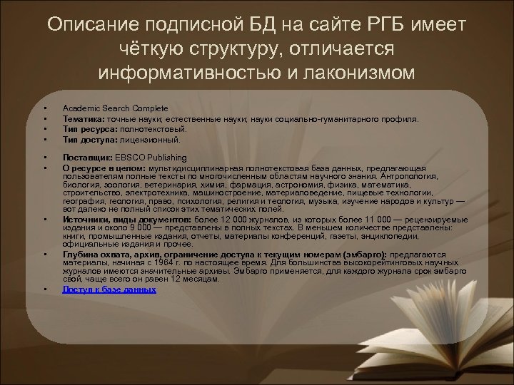 Описание подписной БД на сайте РГБ имеет чёткую структуру, отличается информативностью и лаконизмом •