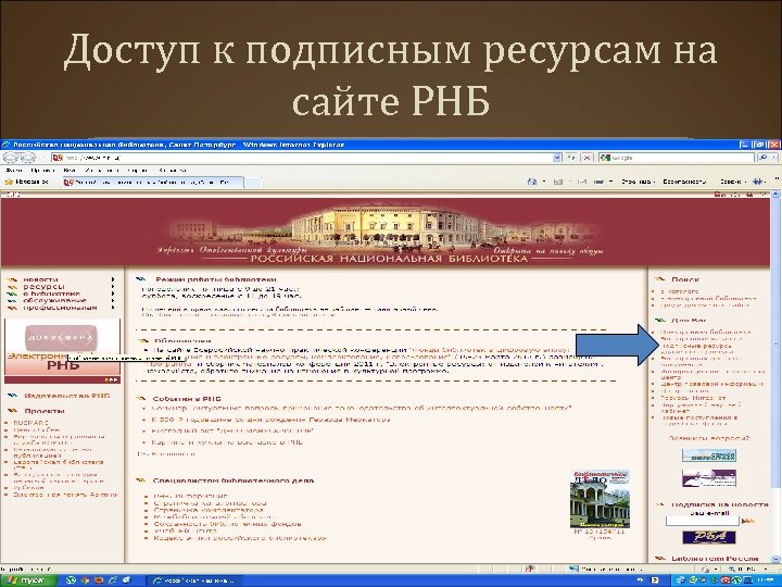 Доступ к подписным ресурсам на сайте РНБ 