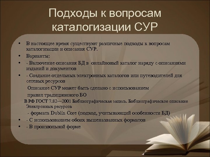 Подходы к вопросам каталогизации СУР • • В настоящее время существуют различные подходы к