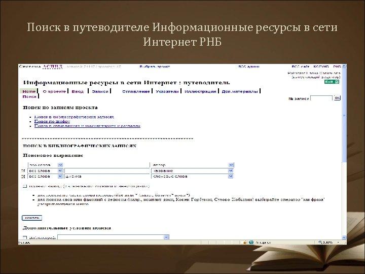 Поиск в путеводителе Информационные ресурсы в сети Интернет РНБ 