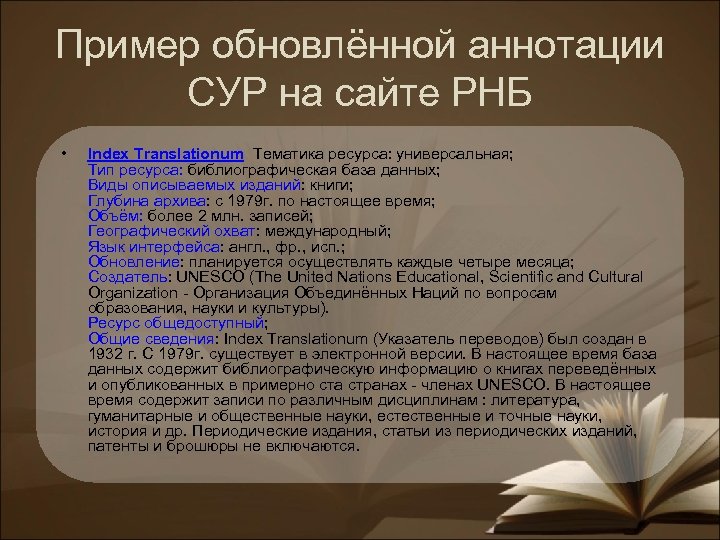 Пример обновлённой аннотации СУР на сайте РНБ • Index Translationum Тематика ресурса: универсальная; Тип