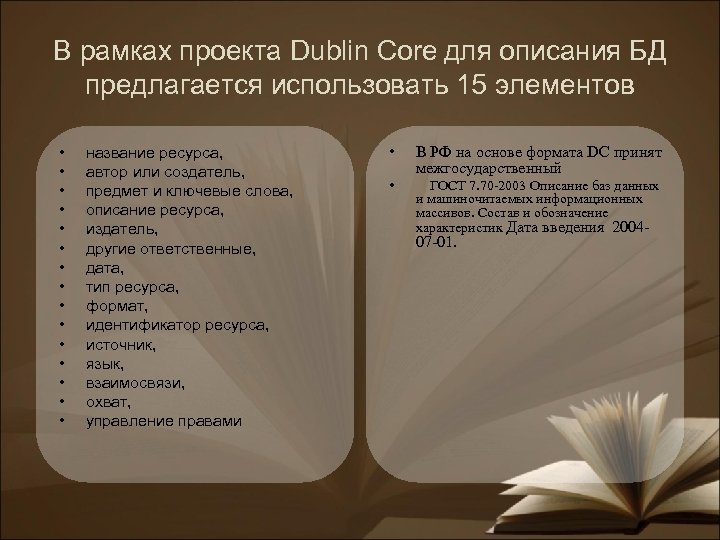 В рамках проекта Dublin Core для описания БД предлагается использовать 15 элементов • •