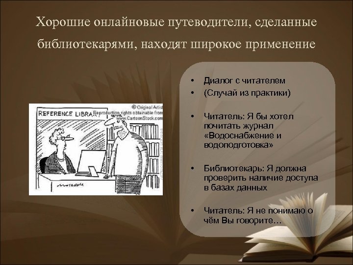 Хорошие онлайновые путеводители, сделанные библиотекарями, находят широкое применение • • Диалог с читателем (Случай