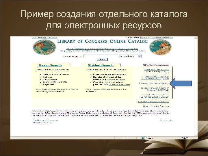 Пример создания отдельного каталога для электронных ресурсов 