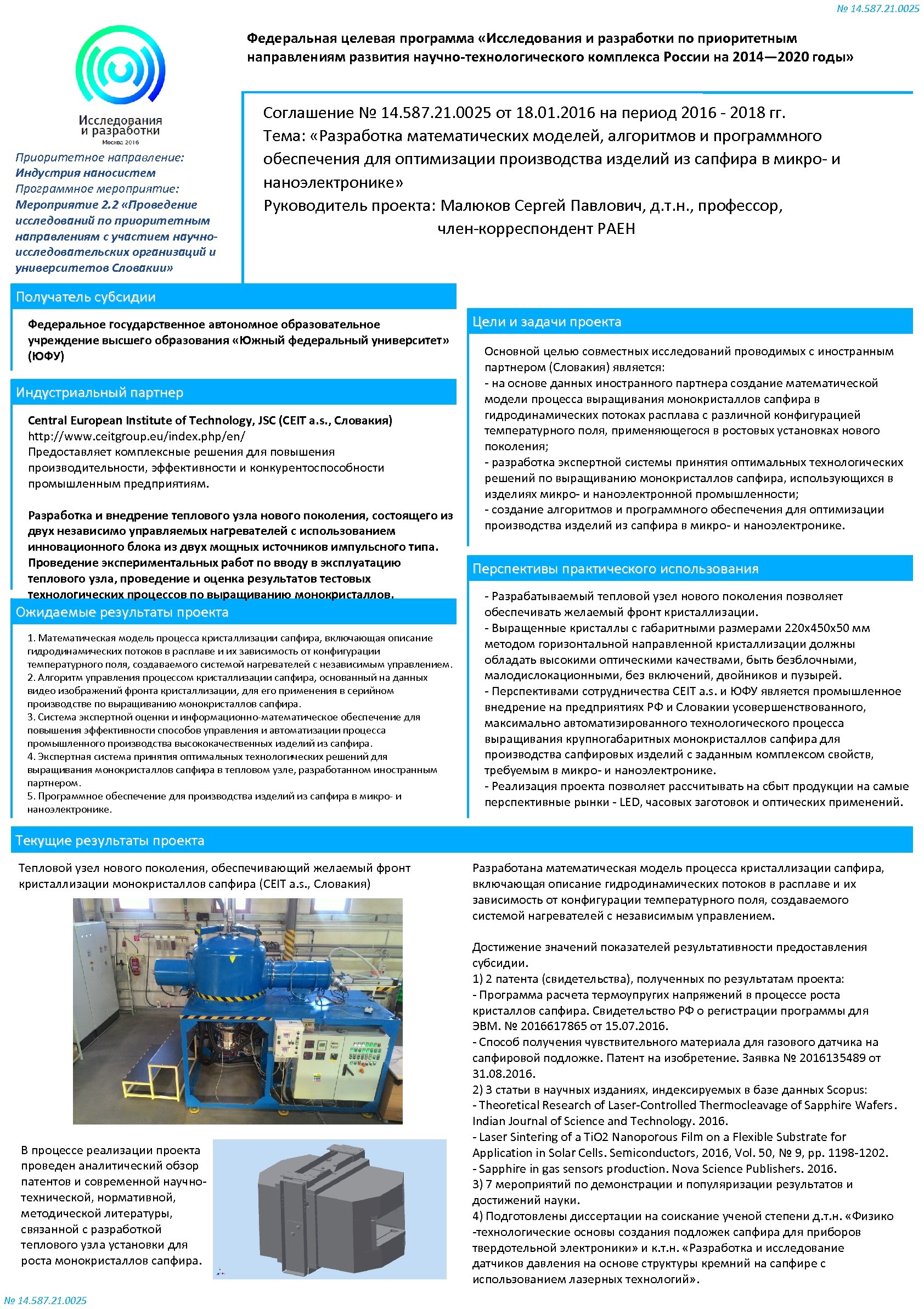 № 14. 587. 21. 0025 Федеральная целевая программа «Исследования и разработки по приоритетным направлениям