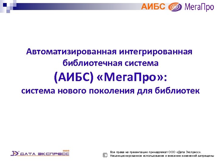 АИБС Автоматизированная интегрированная библиотечная система (АИБС) «Мега. Про» : система нового поколения для библиотек