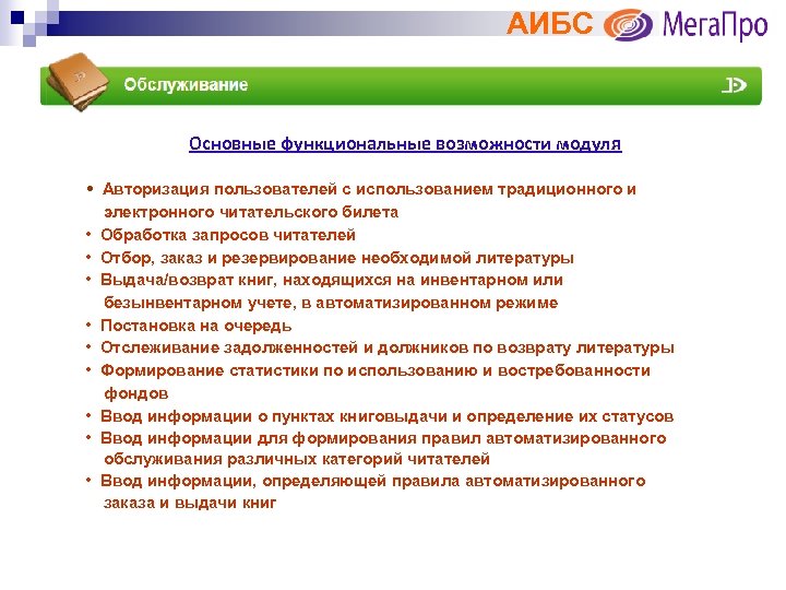 АИБС Основные функциональные возможности модуля • Авторизация пользователей с использованием традиционного и электронного читательского
