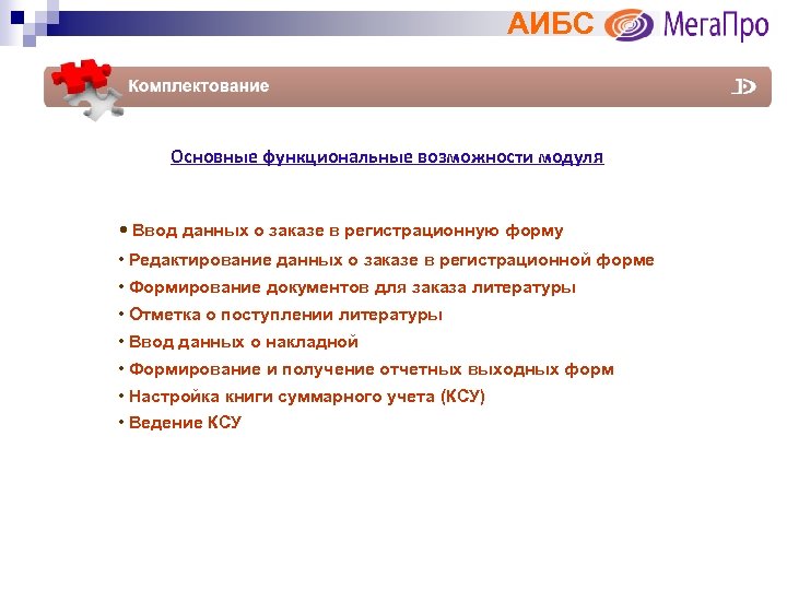 АИБС Основные функциональные возможности модуля • Ввод данных о заказе в регистрационную форму •