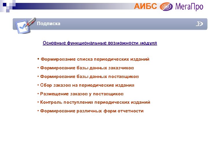 АИБС Основные функциональные возможности модуля • Формирование списка периодических изданий • Формирование базы данных