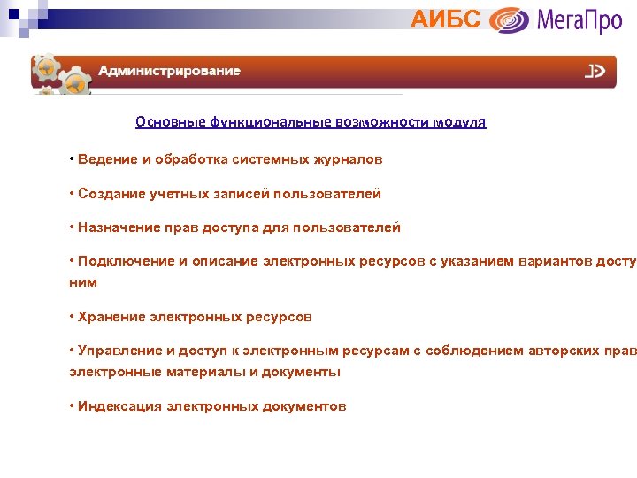 АИБС Основные функциональные возможности модуля • Ведение и обработка системных журналов • Создание учетных