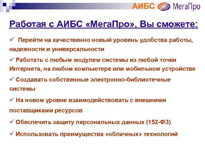 АИБС Работая с АИБС «Мега. Про» , Вы сможете: ü Перейти на качественно новый