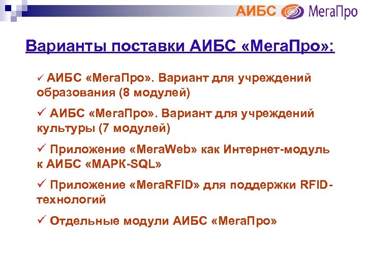 АИБС Варианты поставки АИБС «Мега. Про» : ü АИБС «Мега. Про» . Вариант для