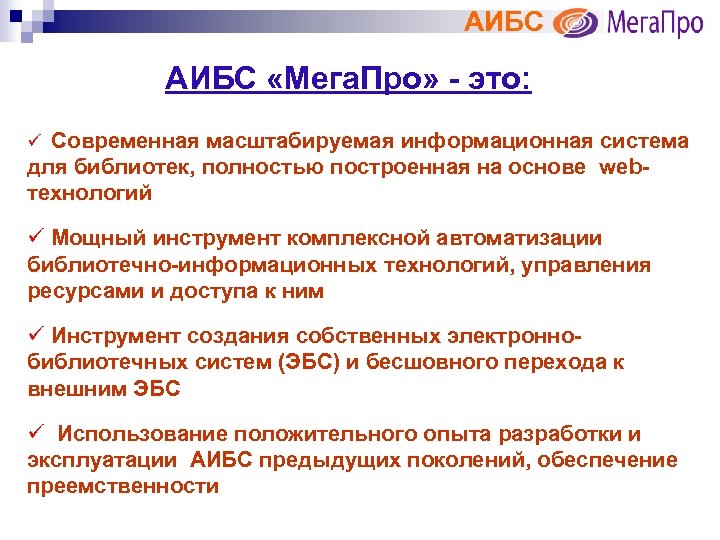 АИБС «Мега. Про» - это: ü Современная масштабируемая информационная система для библиотек, полностью построенная