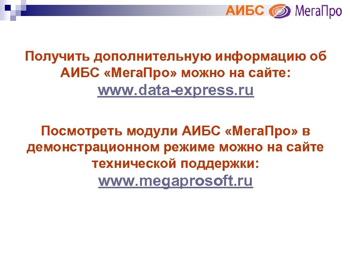 АИБС Получить дополнительную информацию об АИБС «Мега. Про» можно на сайте: www. data-express. ru