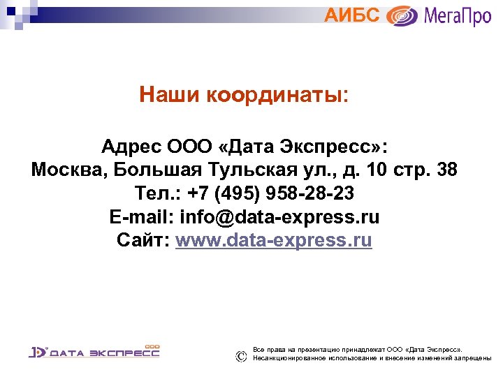 АИБС Наши координаты: Адрес ООО «Дата Экспресс» : Москва, Большая Тульская ул. , д.