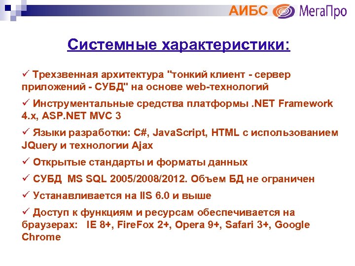 АИБС Системные характеристики: ü Трехзвенная архитектура "тонкий клиент - сервер приложений - СУБД" на