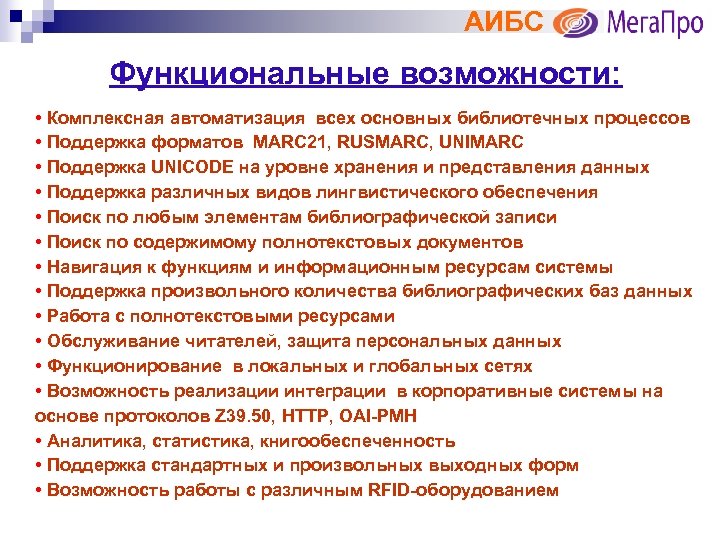 АИБС Функциональные возможности: • Комплексная автоматизация всех основных библиотечных процессов • Поддержка форматов MARC