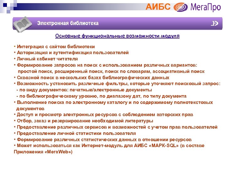 АИБС Основные функциональные возможности модуля • Интеграция с сайтом библиотеки • Авторизация и аутентификация