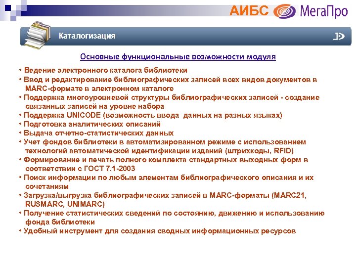 АИБС Основные функциональные возможности модуля • Ведение электронного каталога библиотеки • Ввод и редактирование
