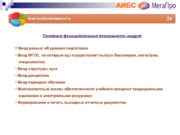 АИБС Основные функциональные возможности модуля • Ввод данных об уровнях подготовки • Ввод ФГОС,