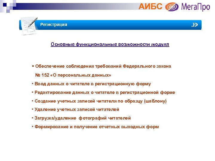 АИБС Основные функциональные возможности модуля • Обеспечение соблюдения требований Федерального закона № 152 «О
