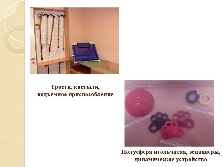  Трости, костыли, подъемное приспособление Полусфера игольчатая, эспандеры, динамическое устройство 