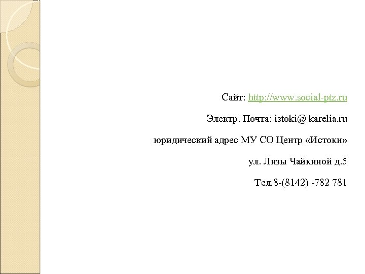 Сайт: http: //www. social-ptz. ru Электр. Почта: istoki@ karelia. ru юридический адрес МУ СО