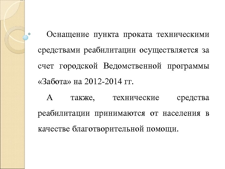 Оснащение пункта проката техническими средствами реабилитации осуществляется за счет городской Ведомственной программы «Забота» на