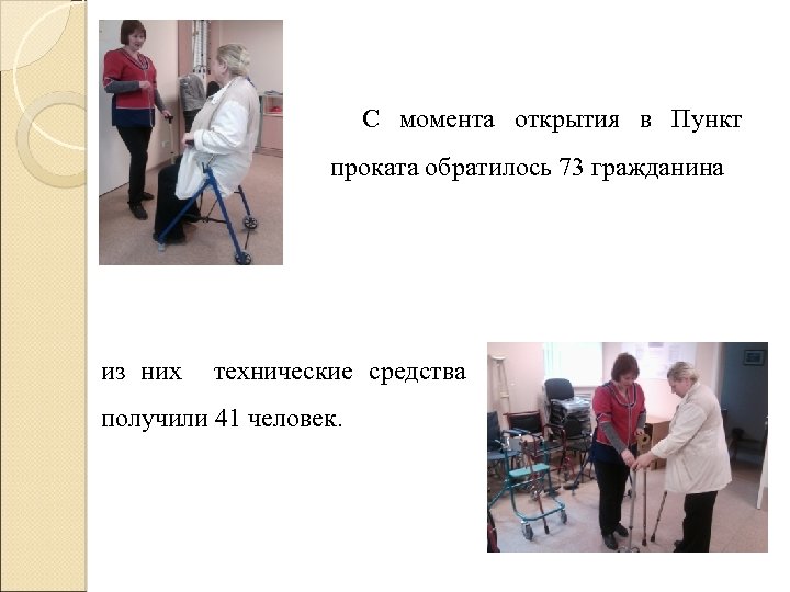 С момента открытия в Пункт проката обратилось 73 гражданина из них технические средства получили