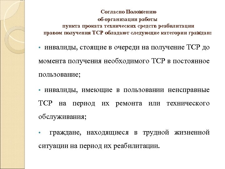 Согласно Положению об организации работы пункта проката технических средств реабилитации правом получения ТСР обладают