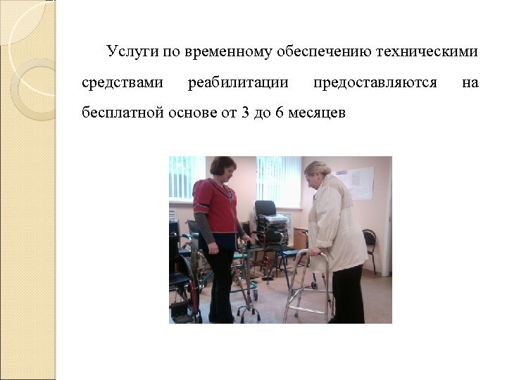 Услуги по временному обеспечению техническими средствами реабилитации предоставляются бесплатной основе от 3 до 6