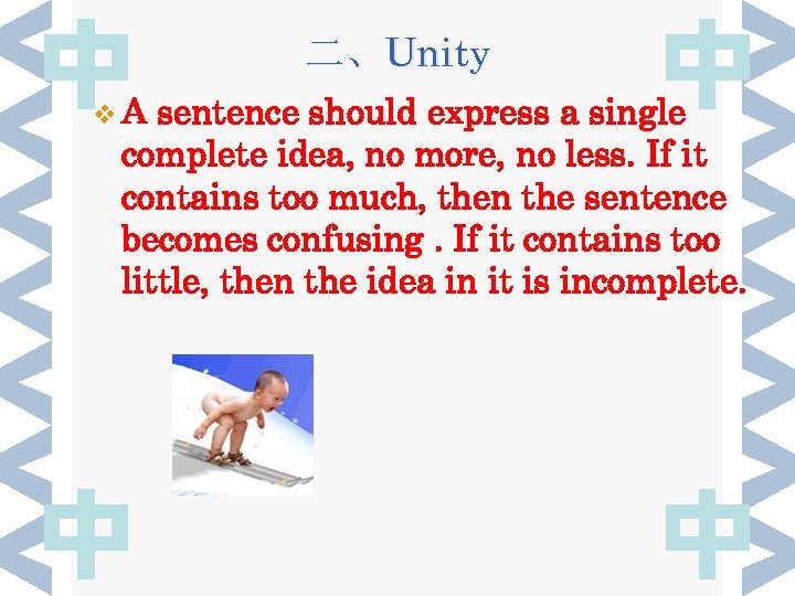 二、Unity v. A sentence should express a single complete idea, no more, no less.