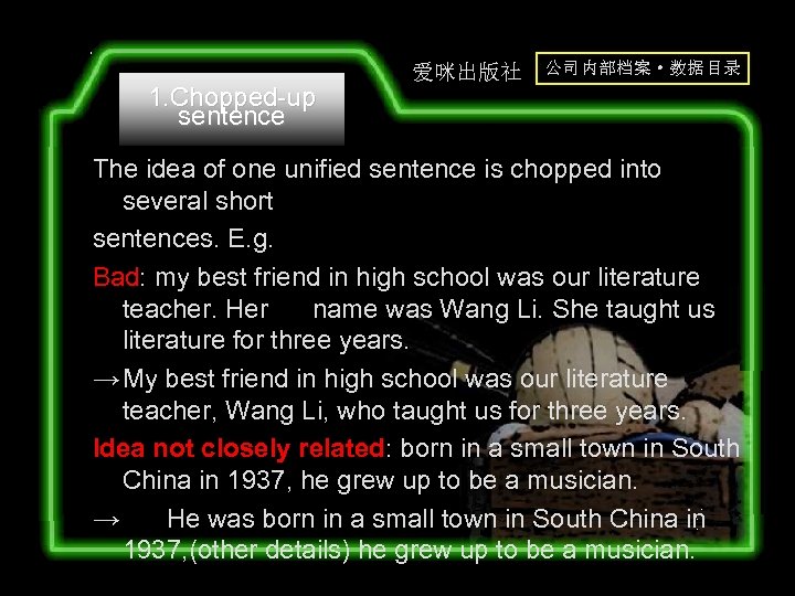 1. Chopped-up sentence 爱咪出版社 公司内部档案·数据目录 The idea of one unified sentence is chopped into