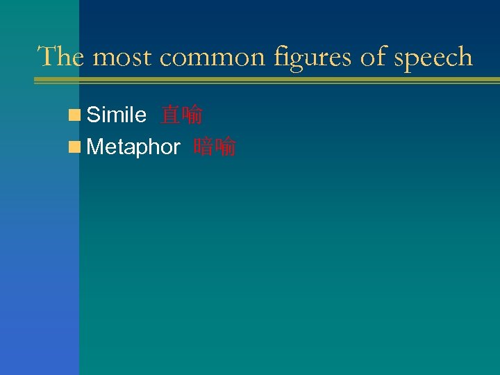The most common figures of speech n Simile 直喻 n Metaphor 暗喻 