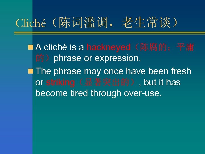 Cliché（陈词滥调，老生常谈） n A cliché is a hackneyed（陈腐的；平庸 的）phrase or expression. n The phrase may