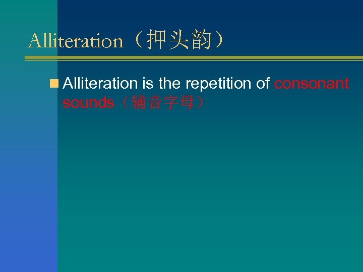 Alliteration（押头韵） n Alliteration is the repetition of consonant sounds（辅音字母） 