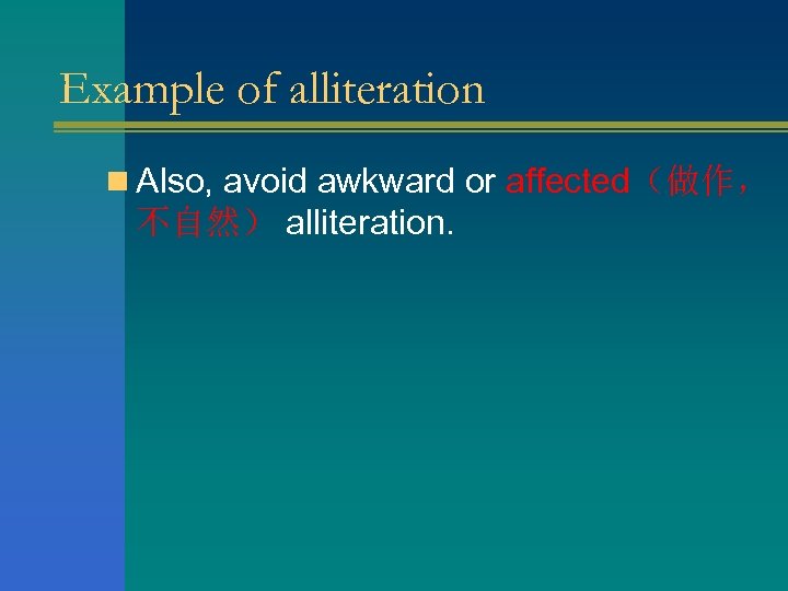 Example of alliteration n Also, avoid awkward or affected（做作， 不自然） alliteration. 