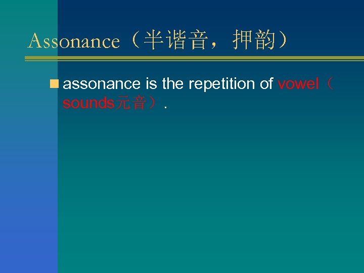 Assonance（半谐音，押韵） n assonance is the repetition of vowel（ sounds元音）. 
