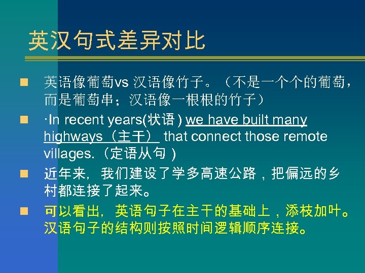 英汉句式差异对比 n n 英语像葡萄vs 汉语像竹子。（不是一个个的葡萄， 而是葡萄串；汉语像一根根的竹子） ·In recent years(状语 ) we have built many