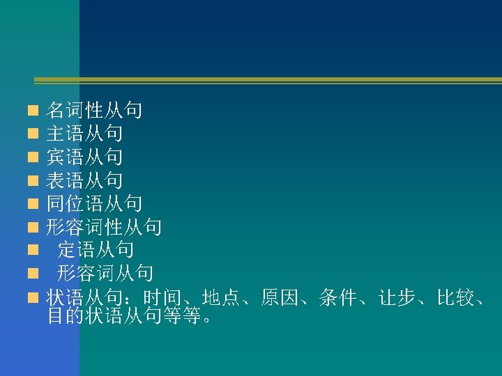 n n n n n 名词性从句 主语从句 宾语从句 表语从句 同位语从句 形容词性从句 定语从句 形容词从句 状语从句：时间、地点、原因、条件、让步、比较、