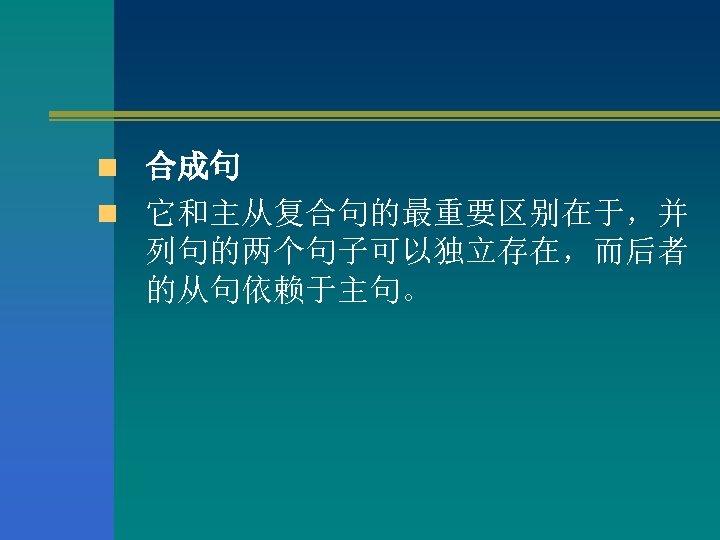 n 合成句 n 它和主从复合句的最重要区别在于，并 列句的两个句子可以独立存在，而后者 的从句依赖于主句。 