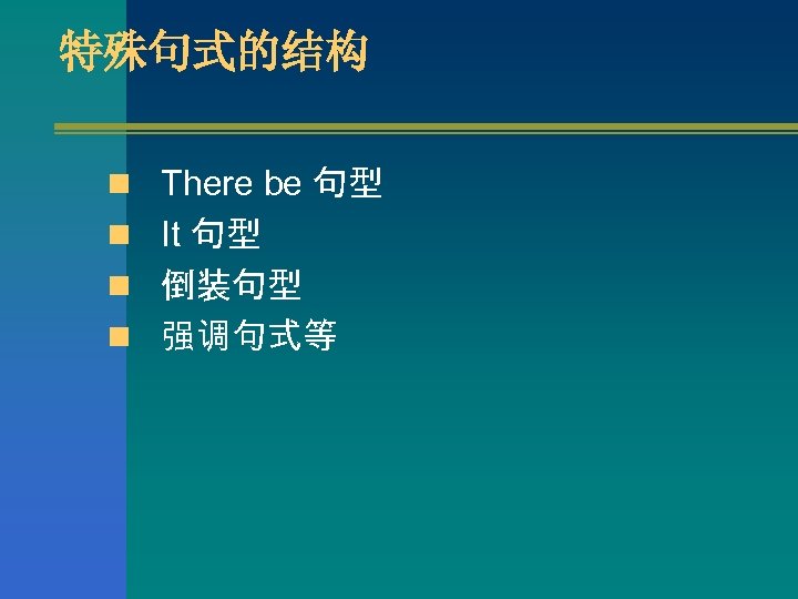 特殊句式的结构 n There be 句型 n It 句型 n 倒装句型 n 强调句式等 