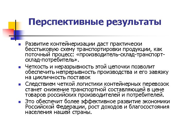 Перспективные результаты n n Развитие контейнеризации даст практически бесстыковую схему транспортировки продукции, как поточный