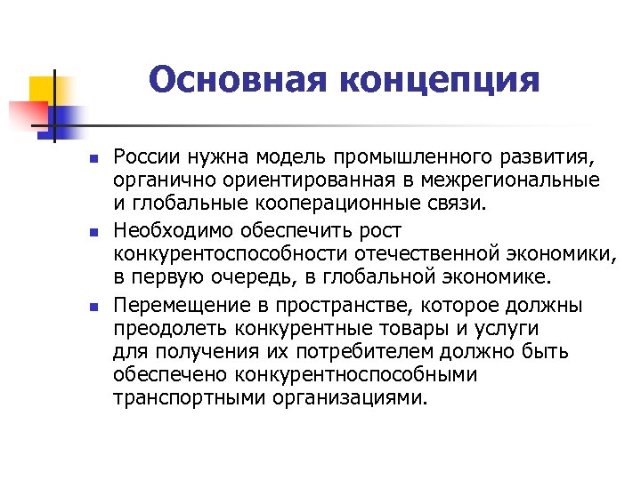 Основная концепция n n n России нужна модель промышленного развития, органично ориентированная в межрегиональные