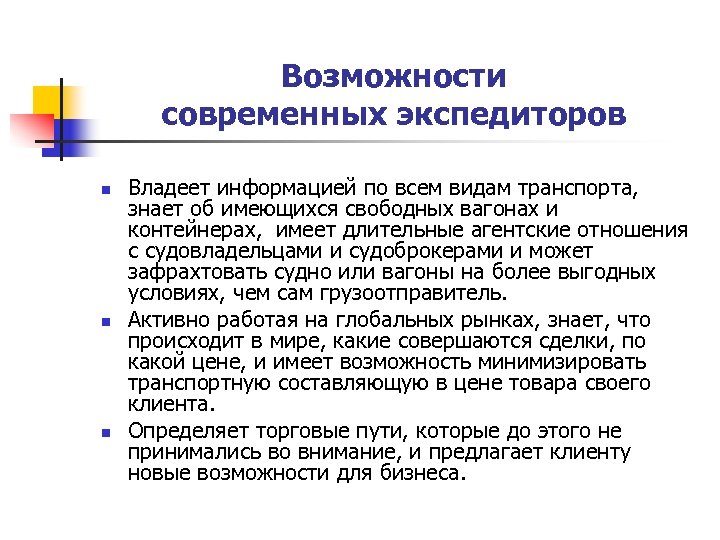 Возможности современных экспедиторов n n n Владеет информацией по всем видам транспорта, знает об