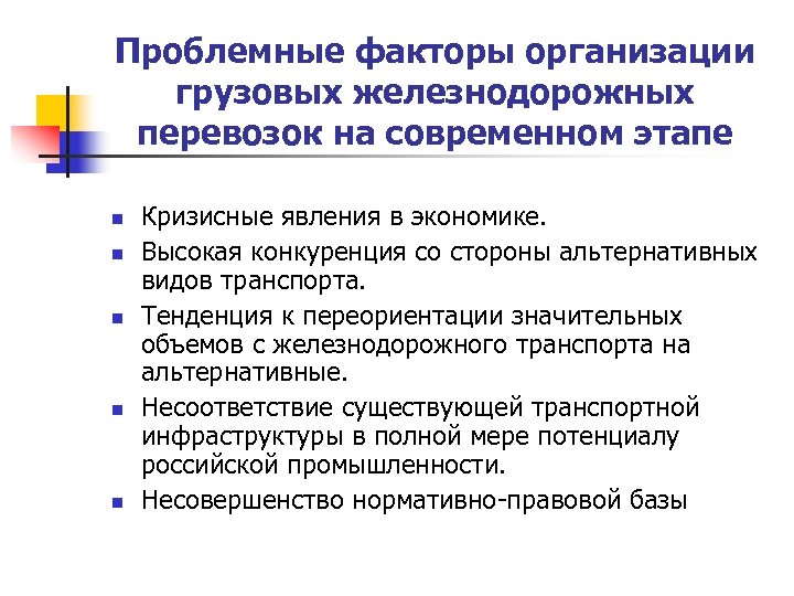 Проблемные факторы организации грузовых железнодорожных перевозок на современном этапе n n n Кризисные явления