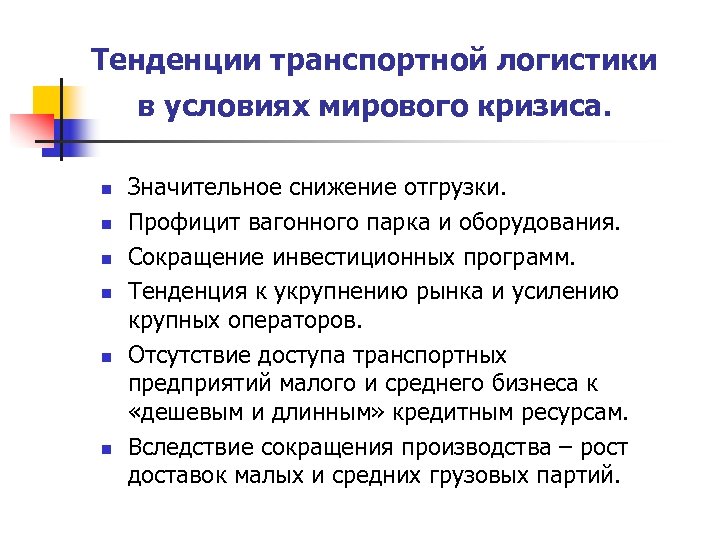 Тенденции транспортной логистики в условиях мирового кризиса. n n n Значительное снижение отгрузки. Профицит